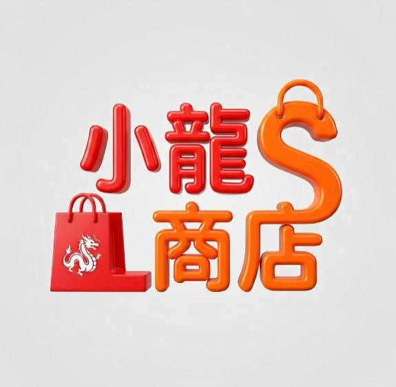 小龍商店