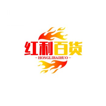 红利百货