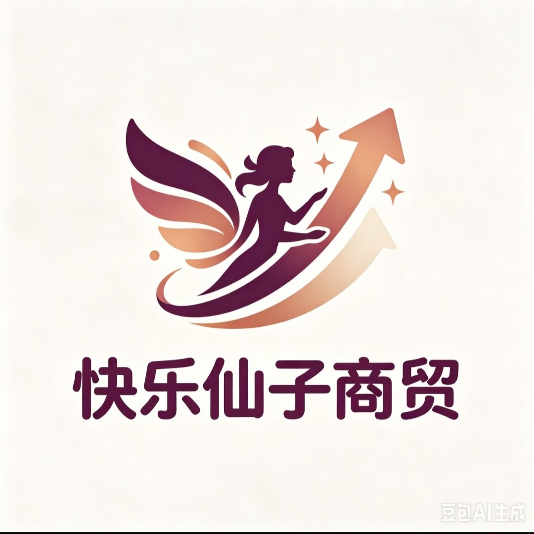 快乐仙子商贸
